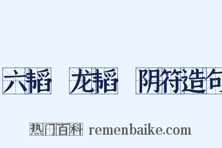 六韬·龙韬·阴符造句是什么意思的图片